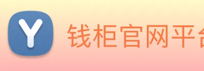 钱柜官网平台 logo